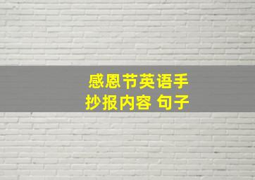 感恩节英语手抄报内容 句子